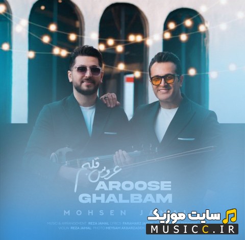 آهنگ جدید محسن جمال با نام عروس قلبم 《Aroose Ghalbam》 + متن کامل